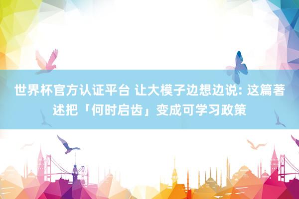 世界杯官方認(rèn)證平臺 讓大模子邊想邊說: 這篇著述把「何時(shí)啟齒」變成可學(xué)習(xí)政策