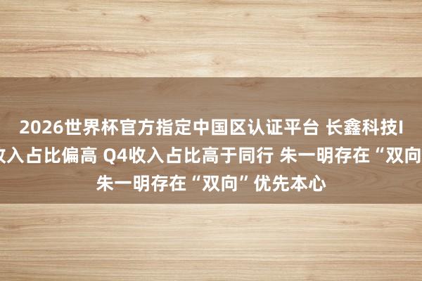 2026世界杯官方指定中國區(qū)認證平臺 長鑫科技IPO: 經(jīng)銷收入占比偏高 Q4收入占比高于同行 朱一明存在“雙向”優(yōu)先本心