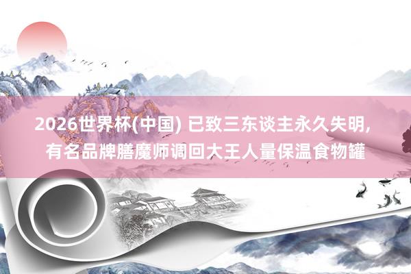 2026世界杯(中國) 已致三東談主永久失明, 有名品牌