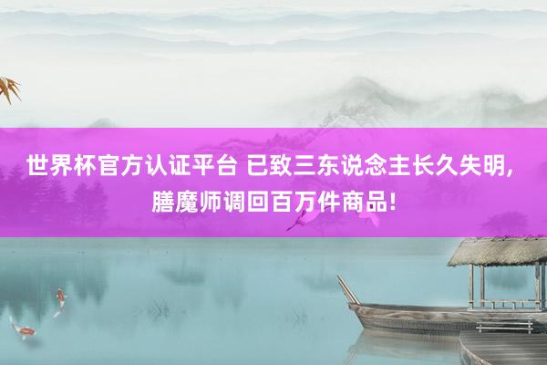 世界杯官方認證平臺 已致三東說念主長久失明, 膳魔師調回百萬