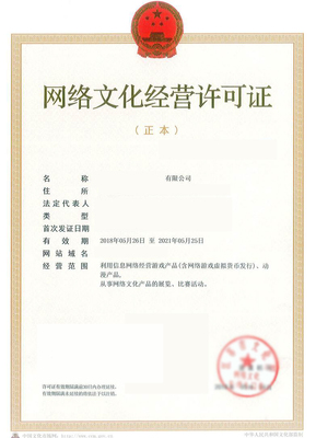 網絡文化經營許可證詳情解讀